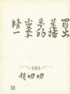 精灵梦叶罗丽每一季的播出时间