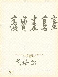 有你才有家全部演员表名单