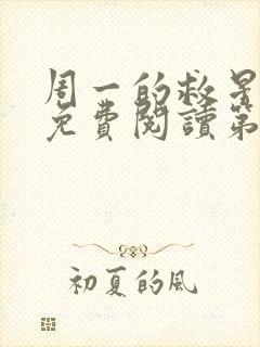 周一的救星漫画免费阅读第三季封面