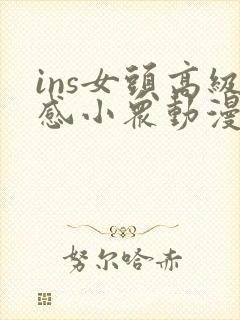 ins女头高级感小众动漫