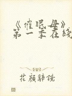 《催眠母》动漫第一季在线看