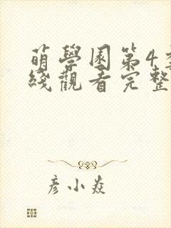 萌学园第4季在线观看完整版免费