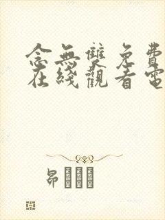 念无双免费高清在线观看电视剧