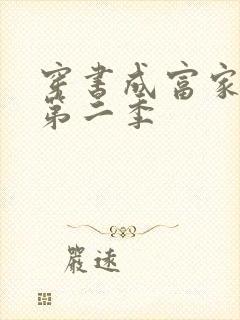 穿书成富家妯娌第二季封面