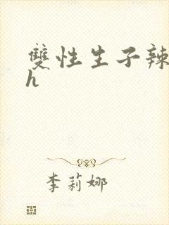 双性生子辣文高h封面