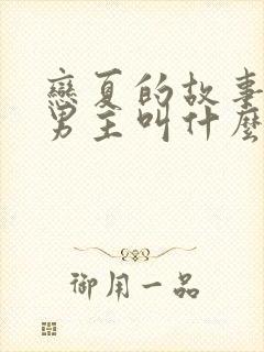 恋夏的故事短剧男主叫什么封面