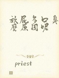 放屁多口臭是什么原因呢