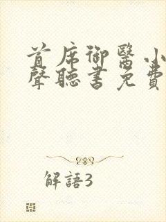 首席御医小说有声听书免费