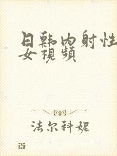 日韩内射性感美女视频