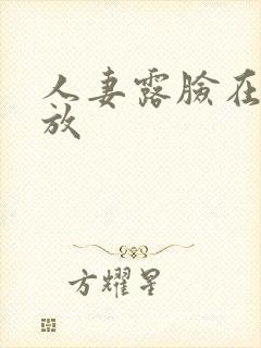 人妻露脸在线播放