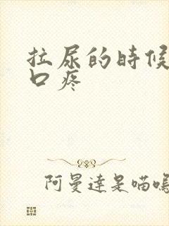 拉尿的时候尿道口疼