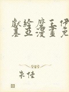 献给魔王伊伏洛基亚漫画免费下拉