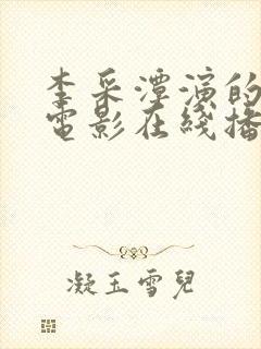 李采潭演的所有电影在线播放