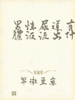 男性尿道有黄色脓液流出什么原因