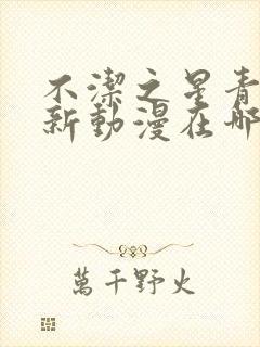 不洁之星青与赤新动漫在哪看