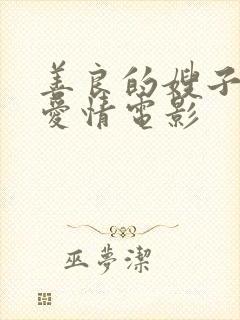 善良的嫂子韩国爱情电影