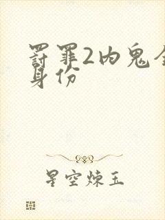 罚罪2内鬼全部身份封面