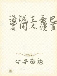 海贼王乔巴和罗宾同人漫画