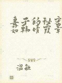 妻子的秘密林雅茹韩晴霞章毅小说免费阅读