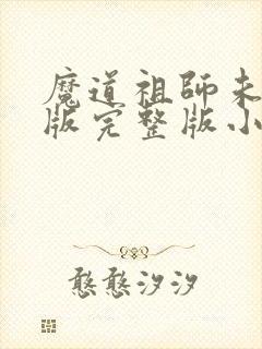 魔道祖师未删减版完整版小说