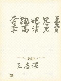 奔跑吧兄弟第1季高清免费