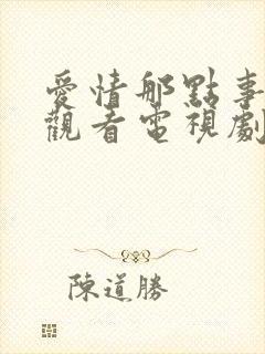 爱情那点事免费观看电视剧