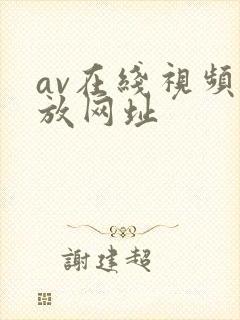 av在线视频播放网址