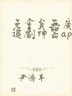 免会员无广告的追剧神器app