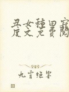 丑女种田宠妻无度文免费阅读全文