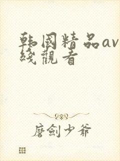 韩国精品av在线观看