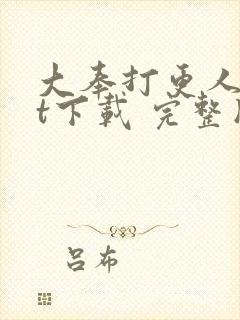 大奉打更人txt下载 完整版