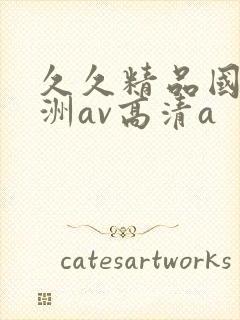 久久精品国产亚洲av高清a封面