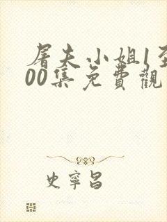 屠夫小姐1至100集免费观看