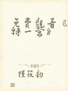 免费观看《我的特一营》封面