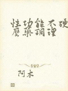 性功能不硬吃什么药调理