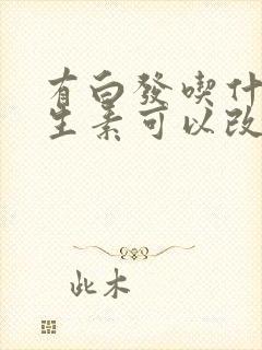 有白发吃什么维生素可以改善封面