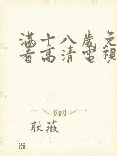 满十八岁免费观看高清电视剧大全封面