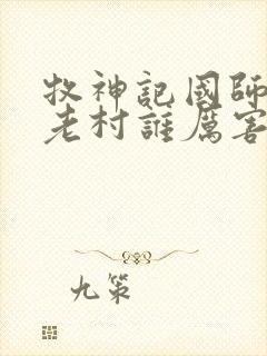 牧神记国师和残老村谁厉害封面