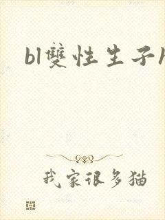 bl双性生子h封面