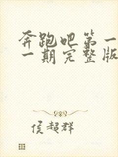 奔跑吧第一季第一期完整版免费封面