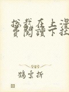 总裁在上漫画免费阅读下拉式爱漫画