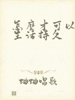 怎么才可以让性生活持久封面