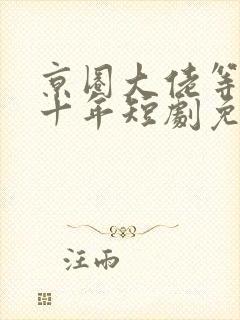 京圈大佬等我三十年短剧免费观看