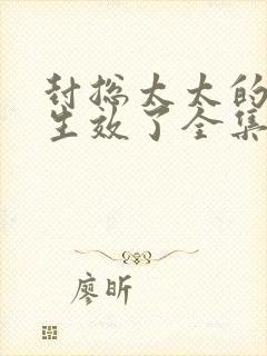 封总太太的离婚生效了全集免费播放封面