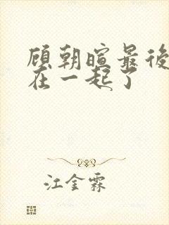 顾朝暄最后和谁在一起了