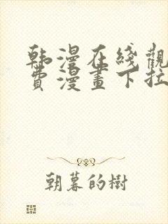 韩漫在线观看免费漫画下拉式土豪漫画