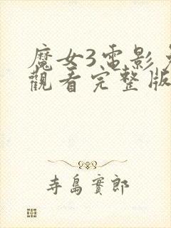 魔女3电影免费观看完整版电视剧中文