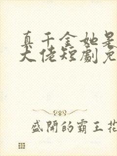 真千金她是全能大佬短剧免费观看封面