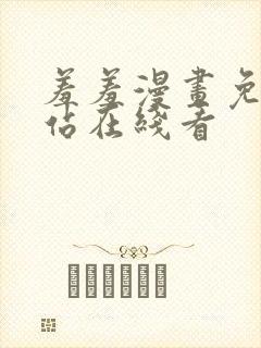 羞羞漫画免费网站在线看