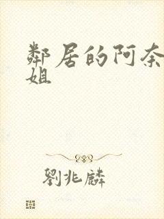 邻居的阿奈特小姐